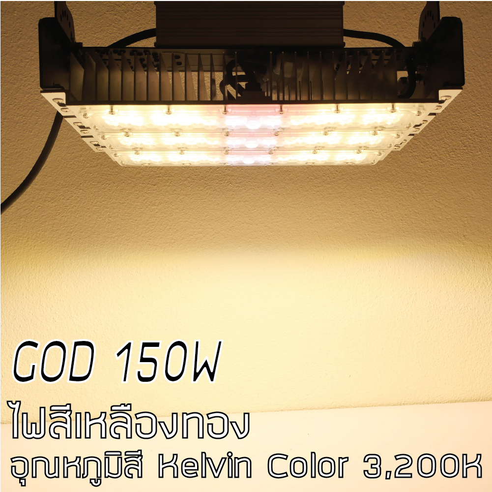 โคมไฟปลูกต้นไม้ GOD-150W 3 ความยาวคลื่นแสง ไฟปลูกพืช ไฟไม้ใบ ไฟปลูกมอนเตอร่าไฟแสง 3250K มี LED 660nm รับประกัน 1ปี