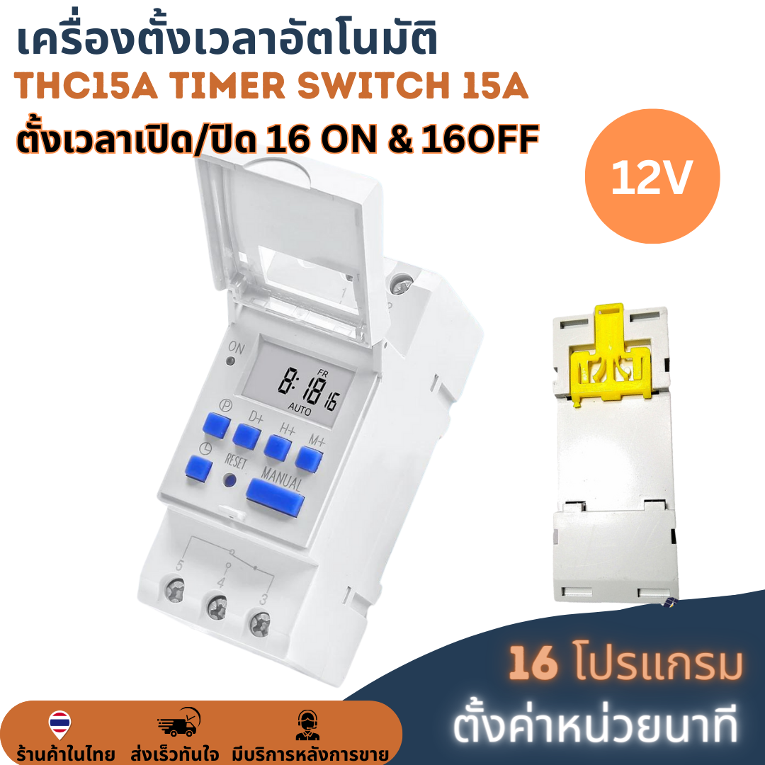 (ตั้งค่าเป็นนาที) Digital Timer Switch DC 12V 15A ทามเมอร์สวิทซ์หรือไทม์เมอร์สวิทช์ สำหรับตั้งเวลาปิด-เปิดอุปกรณ์ไฟฟ้า ตั้งเวลาเปิด-ปิดได้ 16 โปรแกรม