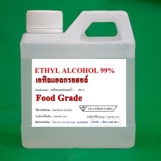 1045/1L.-99% Ethyl Alcohol 99% - เอทิล แอลกอฮอล์ 99% Food Grade ไม่ใช่สุราสามทับ บรรจุ 1 ลิตร หรือ 1,000 ML.