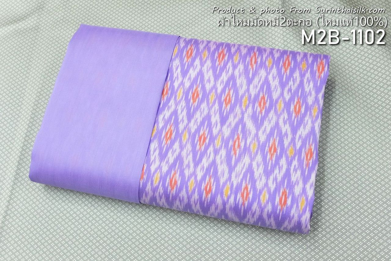 (ผ้าชุด)ไหมมัดหมี่ สองตะกอ ไหมแท้ (ผ้าลาย2หลา+สีพื้น2หลา) สีม่วง รหัส M2B-ST-M2B-1102