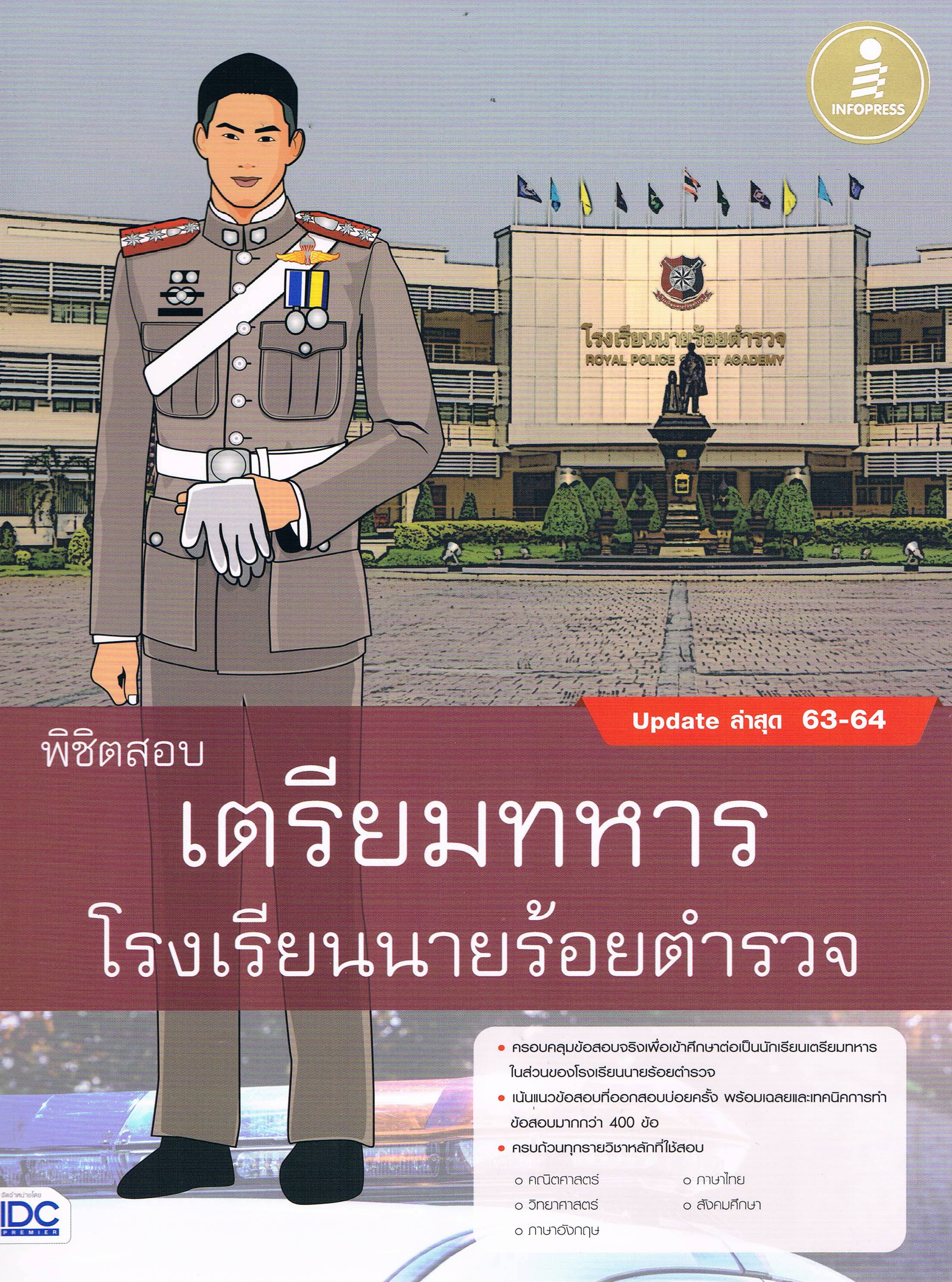 พิชิตสอบ เตรียมทหารโรงเรียนนายร้อยตำรวจ