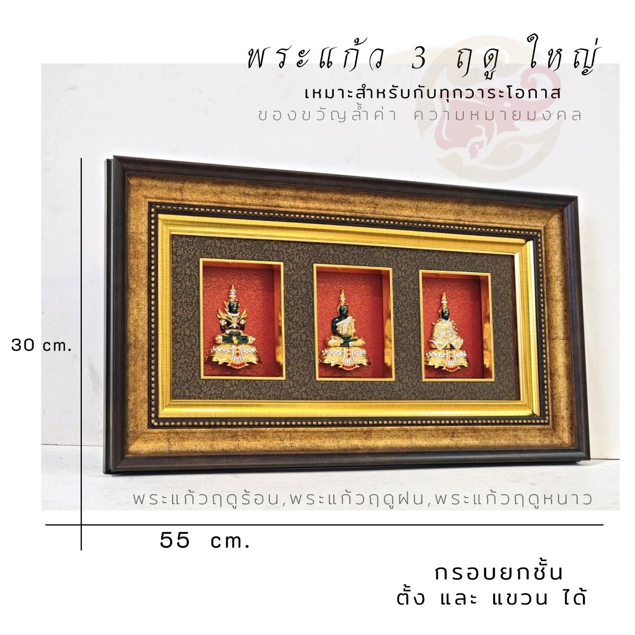 Wongnimit กรอบรูปมงคล ของขวัญเกษียณอายุ ของขวัญขึ้นบ้านใหม่ เปิดร้านใหม่ เลื่อนตำแหน่ง (พระแก้ว3ฤดูใหญ่)