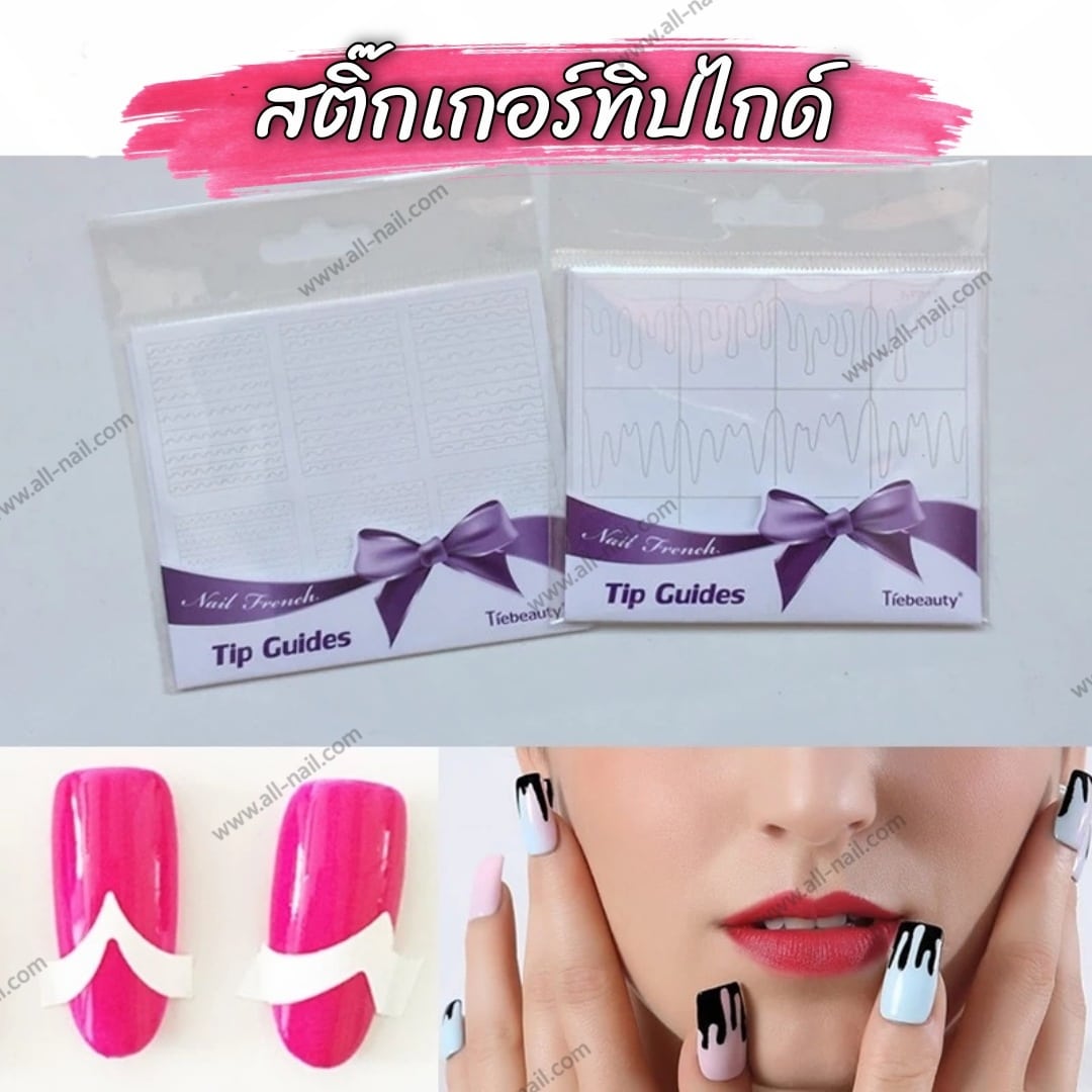 สติ๊กเกอร์ทิปไกด์ สติ๊กเกอร์ทำลายเล็บ (มีแบบเยอะมาก)