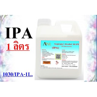 1030/IPA-1L.Isopropyl Alcohol,ไอโซโพรพิล แอลกอฮอล์,ไอโซโพรพานอล (บริสุทธิ์)