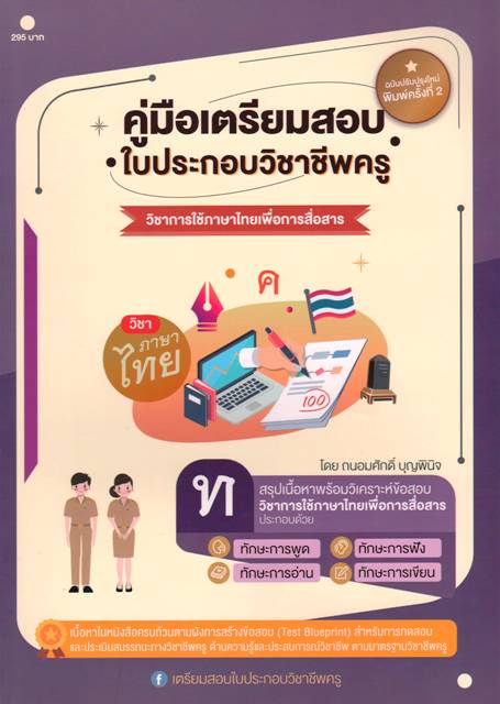 คู่มือเตรียมสอบใบประกอบวิชาชีพครูวิชาการใช้ภาษาไทยเพื่อการสื่อสาร