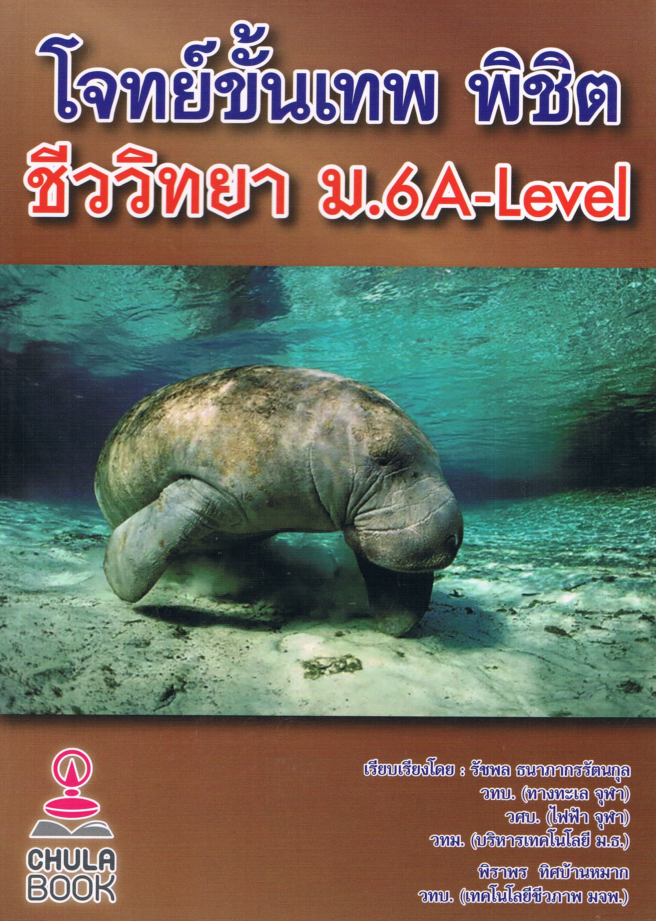 โจทย์ขั้นเทพ พิชิต ชีววิทยา ม.6 A-Level