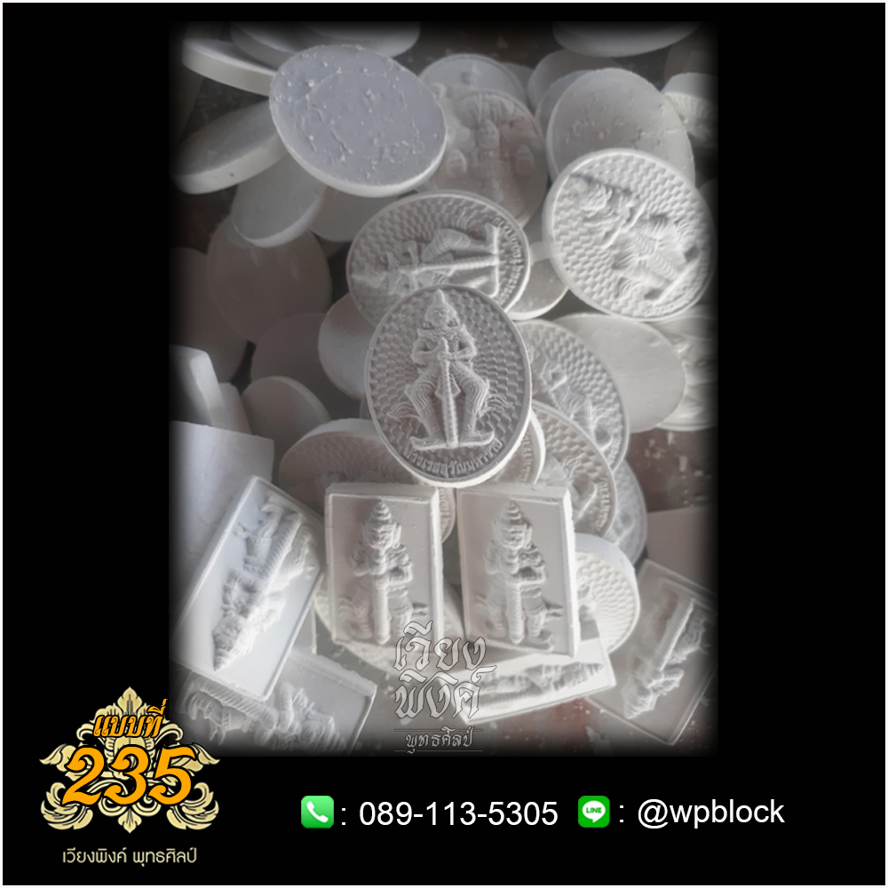 บล็อกพระ ซิลิโคน แบบที่ 235 (ท้าวเวสสุวรรณ,ท้าวเวสสุวัณ)