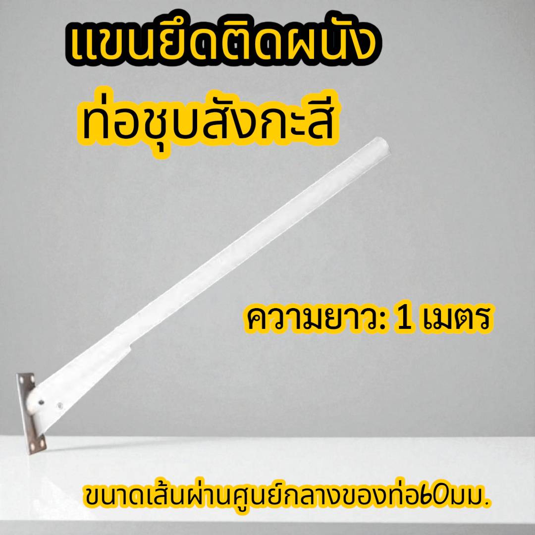 แขนกิ่งคันเบ็ดตรง1เมตร,วงกลม200มม.