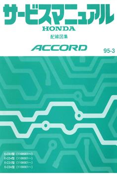 HONDA ACCORD (1995-3~) วงจรไฟฟ้าเครื่องยนต์ F18B F20F F22B H22A WIRING DIAGRAM HONDA ACCORD