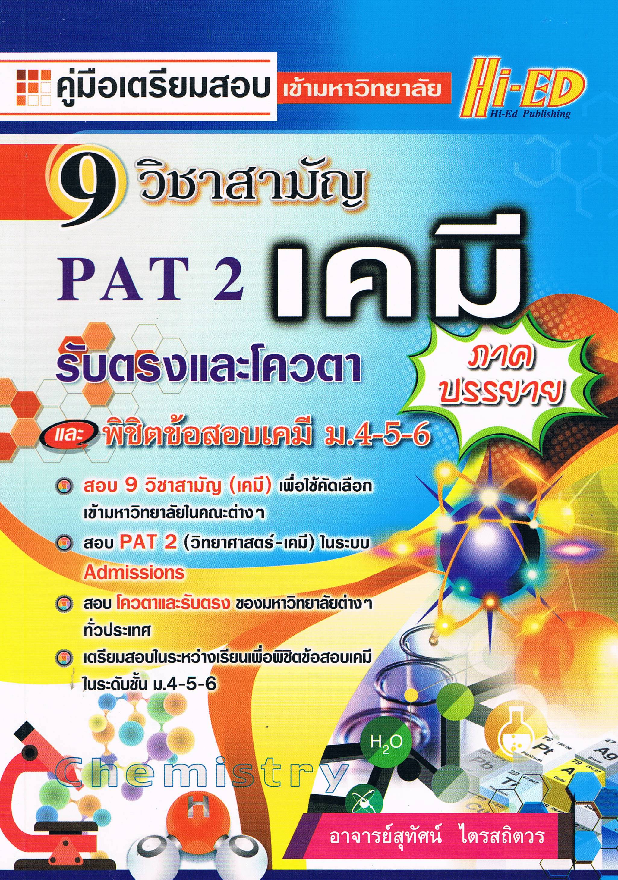 วิชาสามัญ เคมี PAT ภาคบรรยาย นน