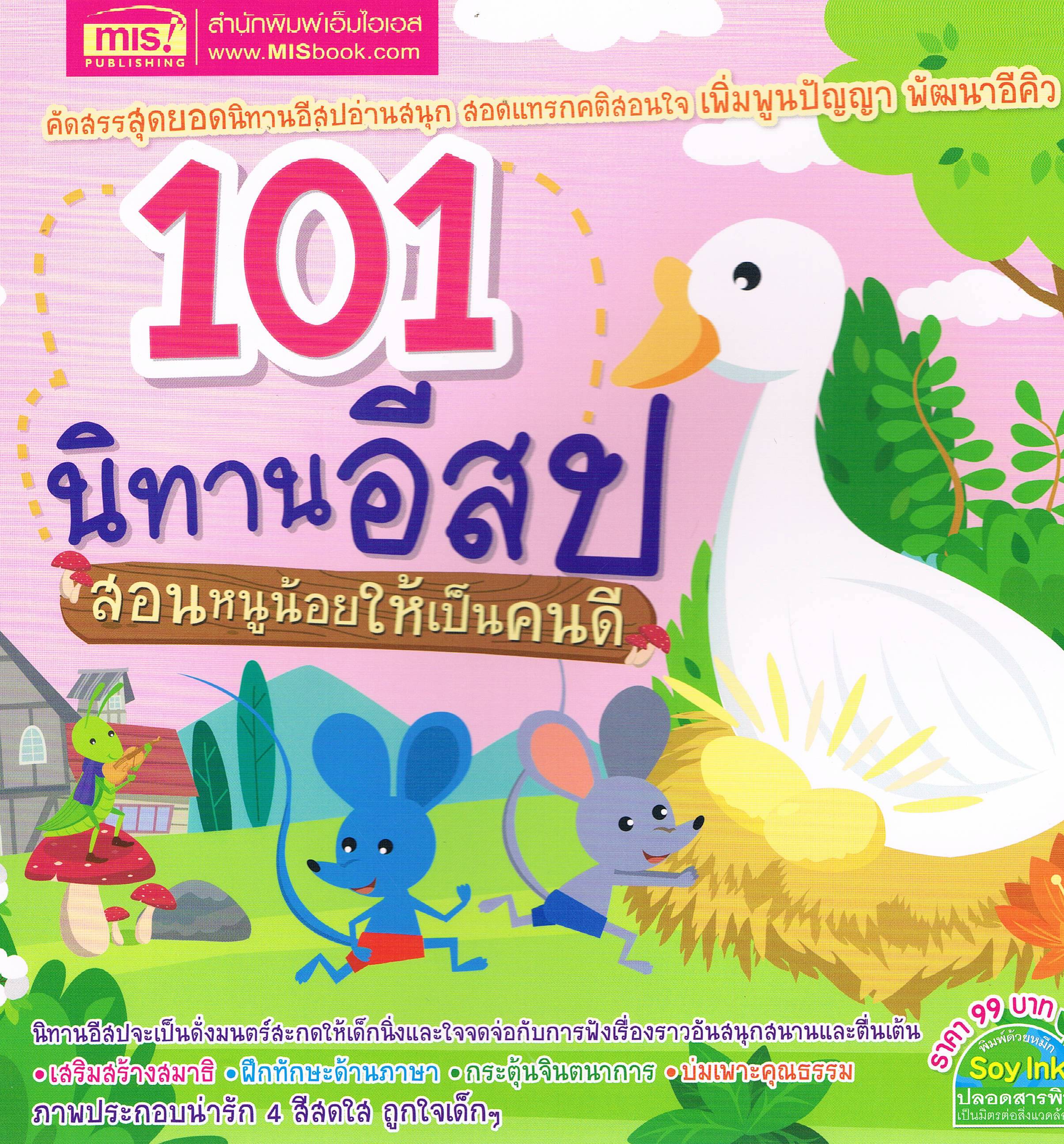 101 นิทานอีสป สอนหนูน้อยให้เป็นคนดี