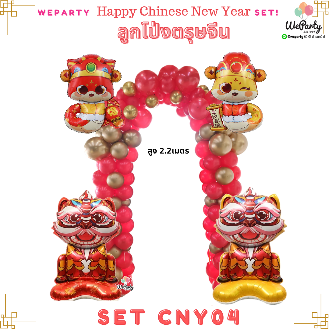 SET CNY04 ซุ้มโค้งมังกรหน้าแคบ+ตุ๊กตาตรุษจีน2ตัว (ตรงกลางซุ้มลูกค้าสามารถวางเก้าอี้สวยๆถ่ายรูปได้)(สนใจสั่งซื้อผ่าน Line: @weparty)