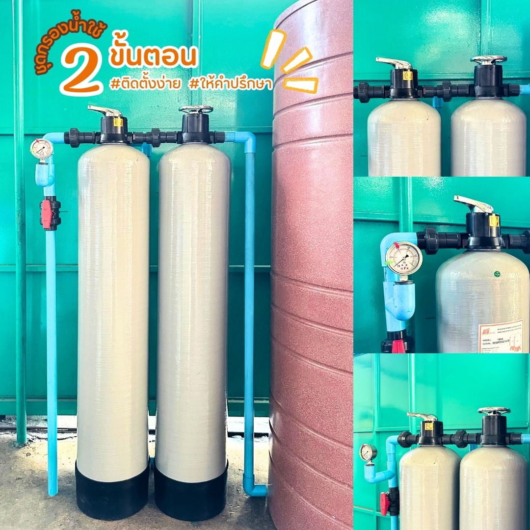 ชุดกรองน้ำใช้ 2 ขั้นตอน SET C1 กรองตะกอน สนิมเหล็ก คลอรีน หินปูน น้ำกระด้าง