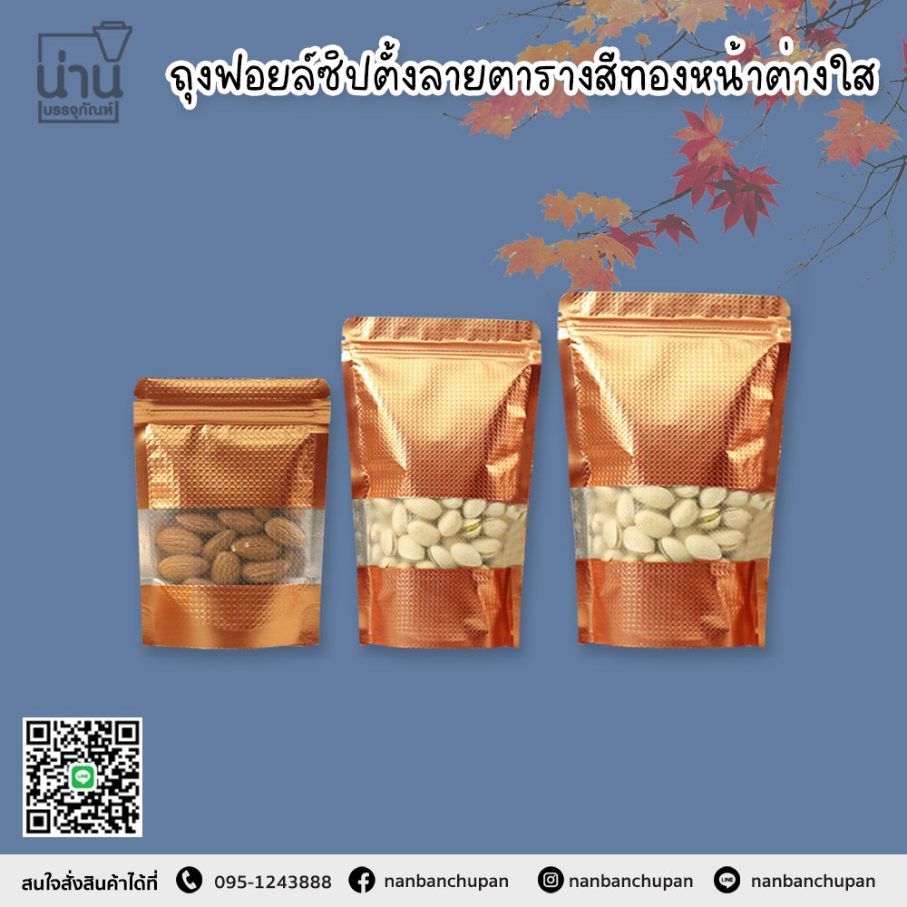 ถุงฟอยล์ซิปตั้งได้ ลายตารางสีทอง หน้าต่างใส @50ใบ/แพค
