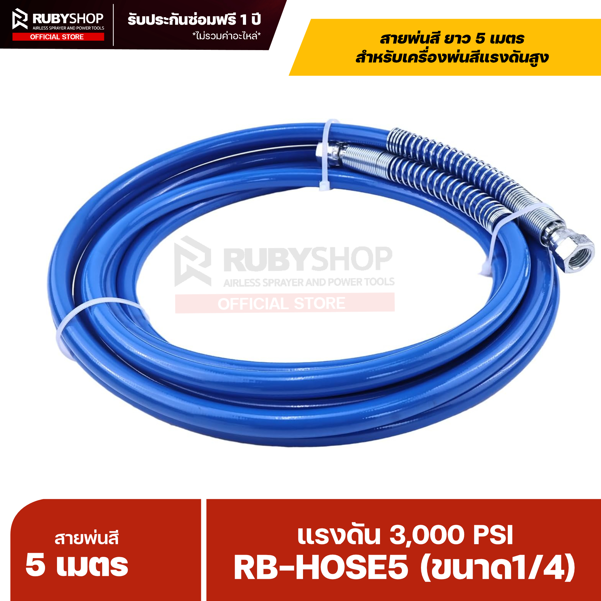 RUBYSHOP สายพ่นสี Airless ยาว 5 เมตร ขนาด 1/4″ แรงดัน 3,000 PSI พร้อมสปริงกันหักงอ รุ่น RB-HOSE5