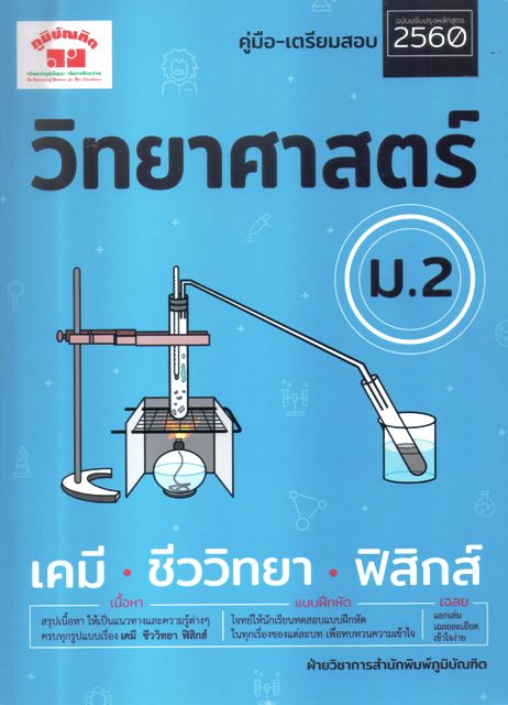 คู่มือเตรียมสอบ 2560 วิทยาศาสตร์ ม.2 เคมี ชีววิทยา ฟิสิกส์