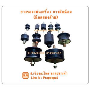 ยางรองแท่นเครือง ยางติดน็อตรองกันกระแทก ยางรองแท่นเครื่องลิฟท์