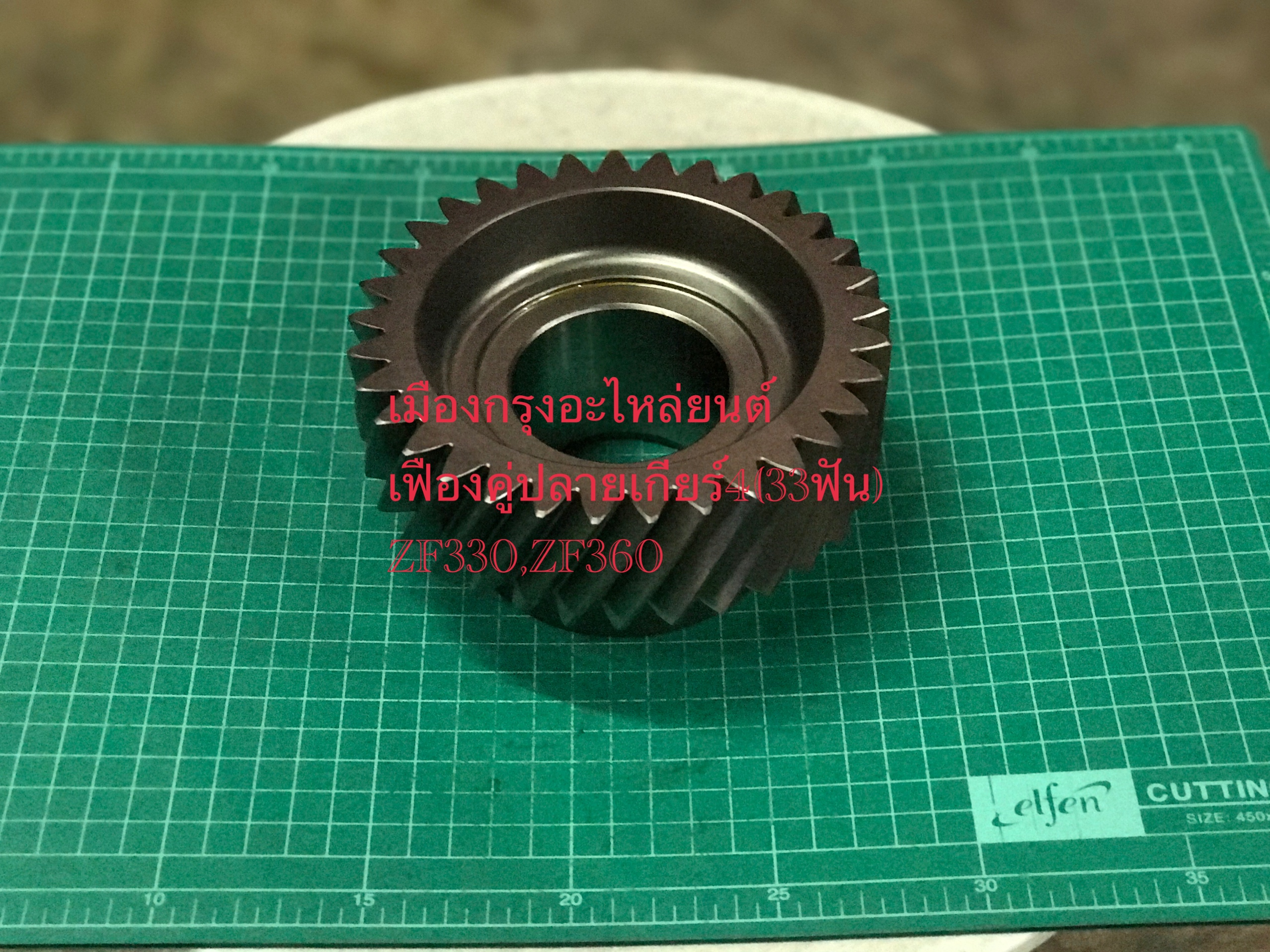 เฟืองคู่ปลายเกียร์4 ZF360(อิตาลี)