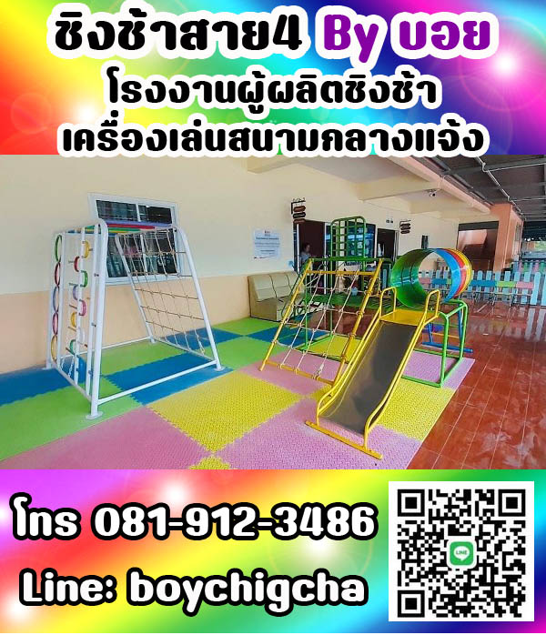 เครื่องเล่นสนามกลางแจ้ง ทุกชนิด รับสั่งทำได้ตามต้องการ โทร 0819123486 คุณบอย
