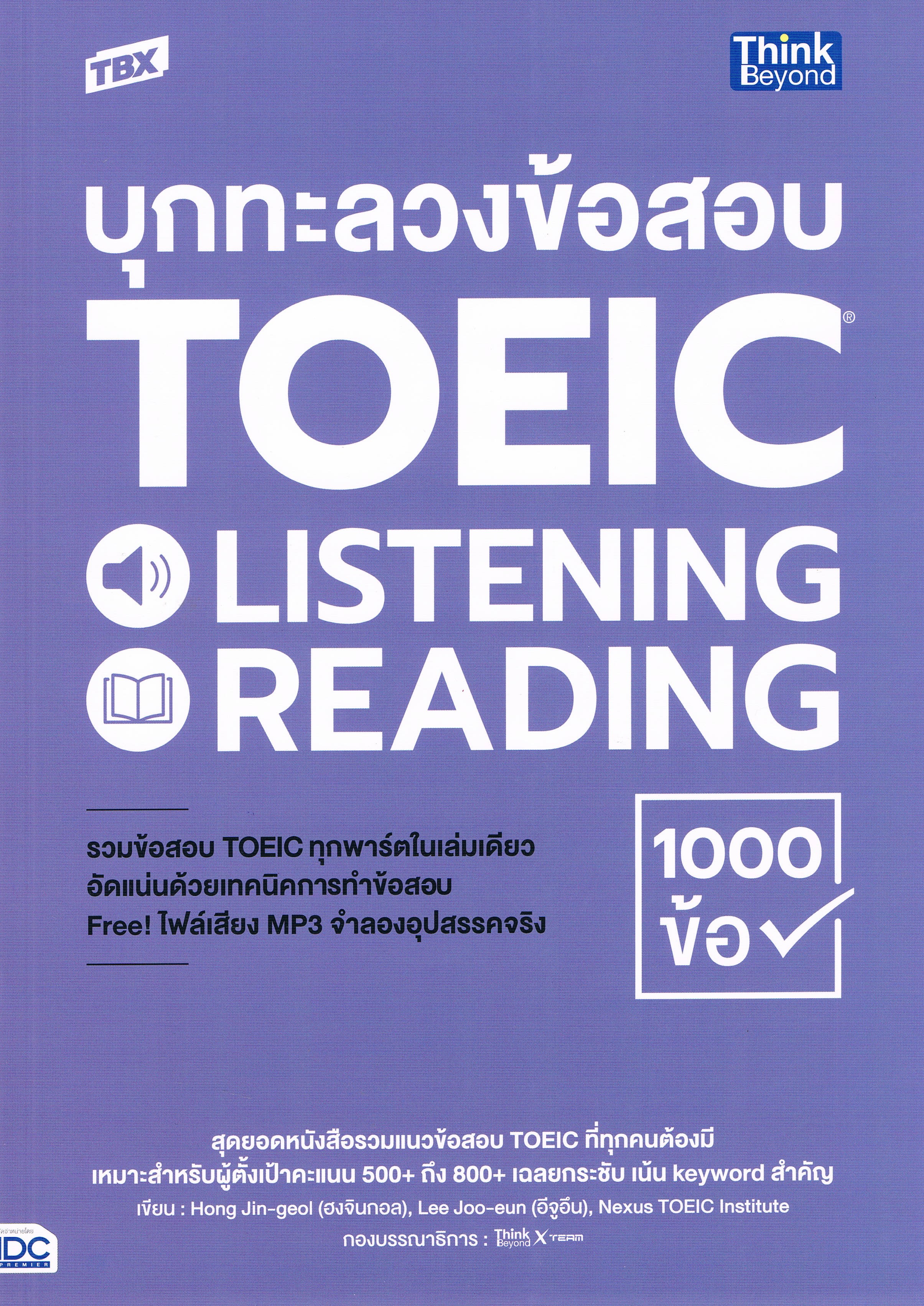 บุกทะลวงข้อสอบ TOEIC LISTENING READING 1000 ข้อ