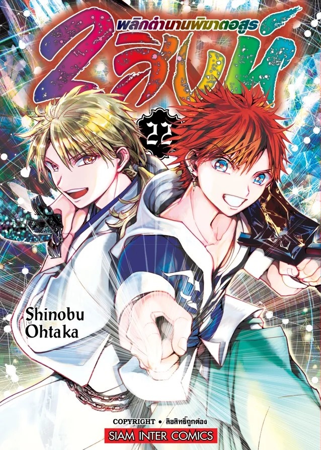 2 สิงห์ พลิกตำนานพิฆาตอสูร เล่ม 01-22 (จบ) (แยกเล่ม)