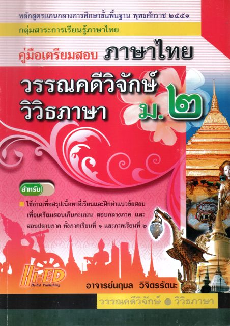 คู่มือเตรียมสอบภาษาไทย วรรณคดีวิจักษ์วิวิธภาษา ม.2