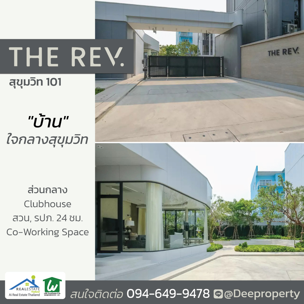 🏡 ขายบ้านราคาเท่าคอนโด “กลางสุขุมวิท” ที่ใกล้รถไฟฟ้าปุณณวิถี เดินเข้าออกได้ ไม่ต้องกลัวแผ่นดินไหว? (ทาวน์โฮม The Rev สุขุมวิท 101)