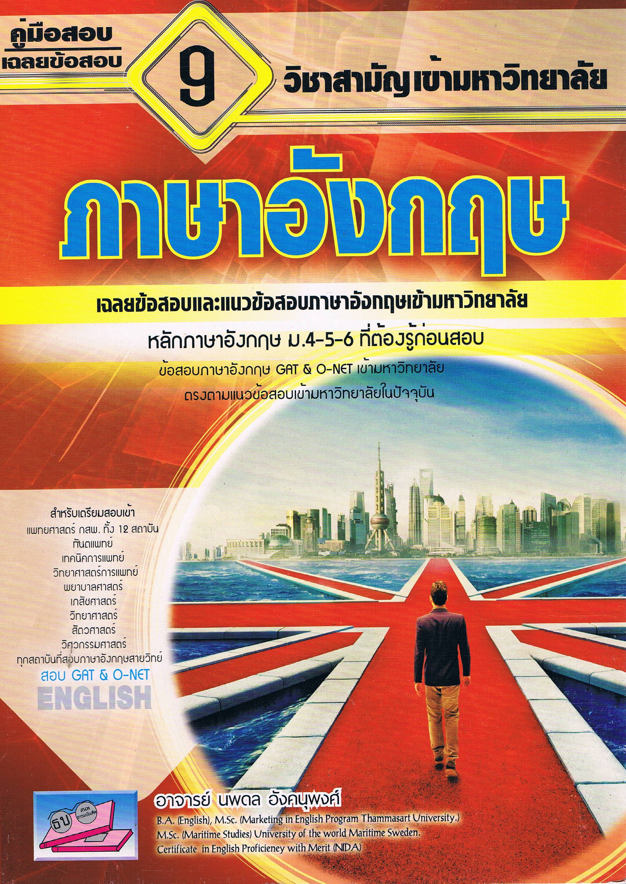 9วิชาสามัญเข้ามหาวิทยาลัย ภาษาอังกฤษ