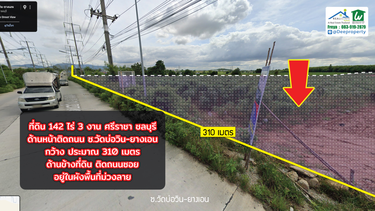 🏗️ ขายที่ดิน EEC สีม่วง แปลงใหญ่! 142 ไร่ 3 งาน ติดถนนซอยวัดบ่อวิน-ยางเอน ศรีราชา ชลบุรี ใกล้ WHA ศรีราชา เหมาะสร้างโรงงาน โกดัง คลังสินค้า!