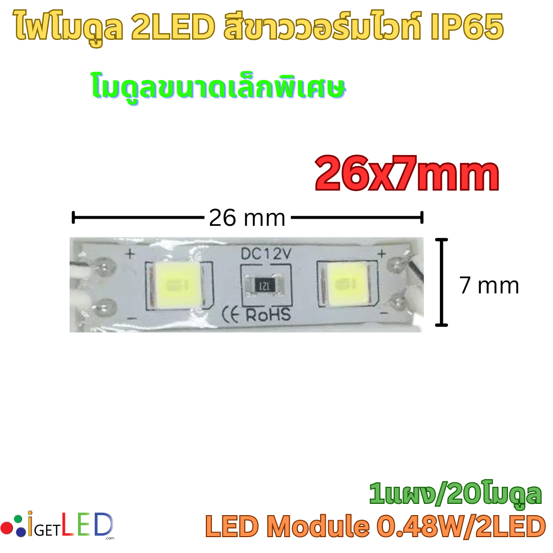 หลอดไฟ 2LED Module 12V โมดูล สีวอร์มไวท์ Warm White LED 2835 กันน้ำ IP65 ไฟป้ายโฆษณา ไฟอักษร โมดูลขนาดเล็ก [แผง 20ตัว/เซท]
