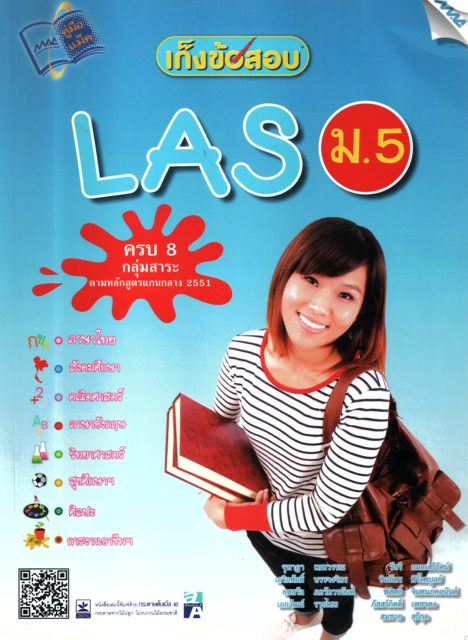 เก็งข้อสอบ LAS ม.5