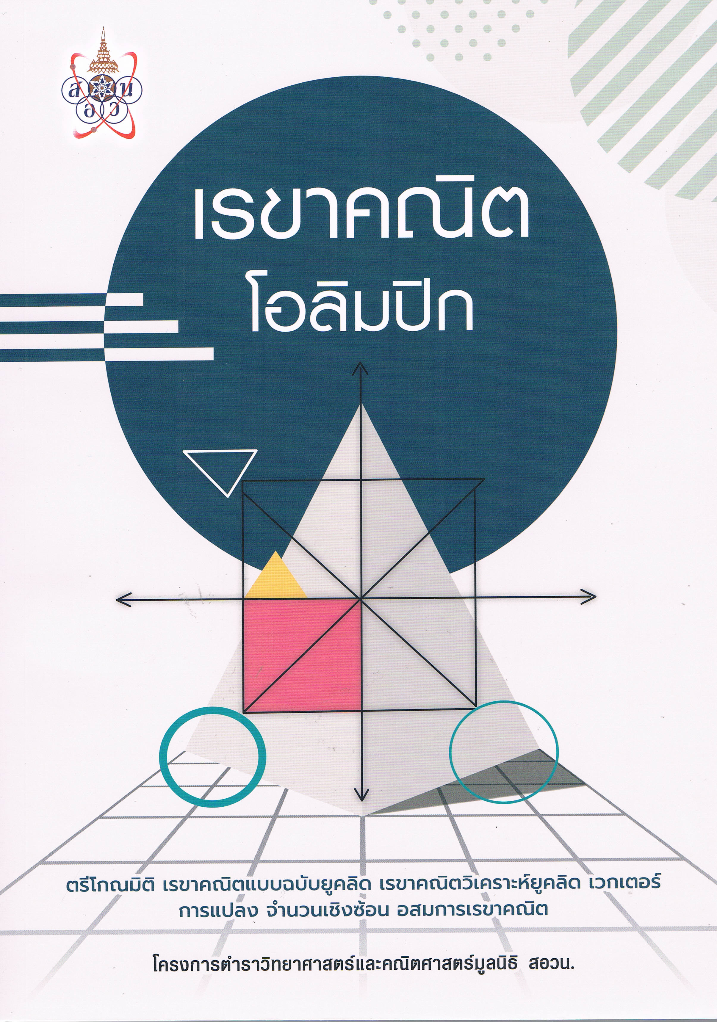 เรขาคณิต โอลิมปิก
