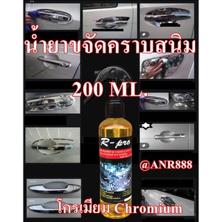 9008/200 ML.1ขวด ขจัดคราบน้ำ น้ำยาขจัดคราบสนิม อเนกประสงค์ ขจัดสนิม โครเมี่ยม สแตนเลส ขวดหัวเสปรย์