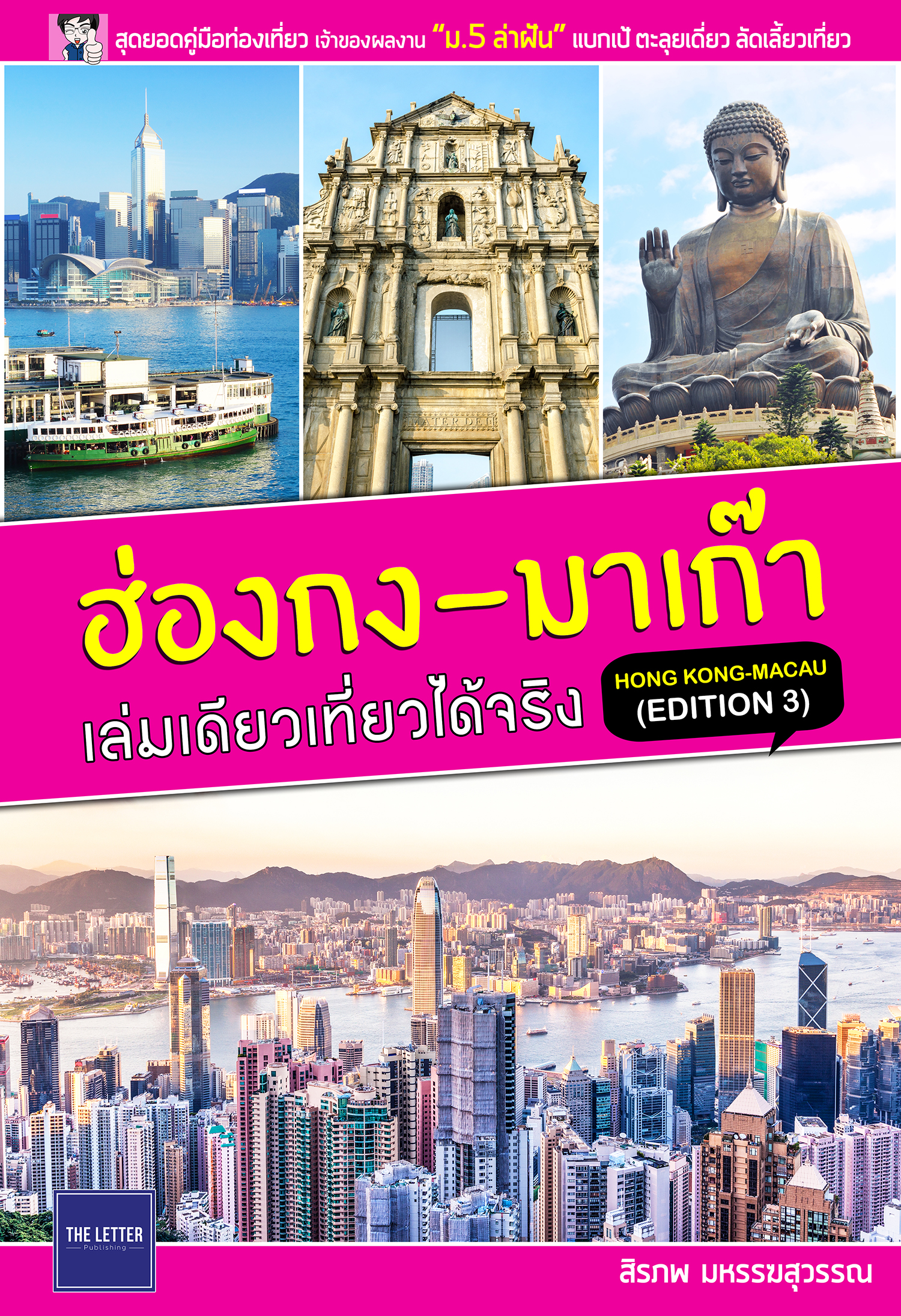 ฮ่องกง-มาเก๊า เล่มเดียวเที่ยวได้จริง (Edition 3)
