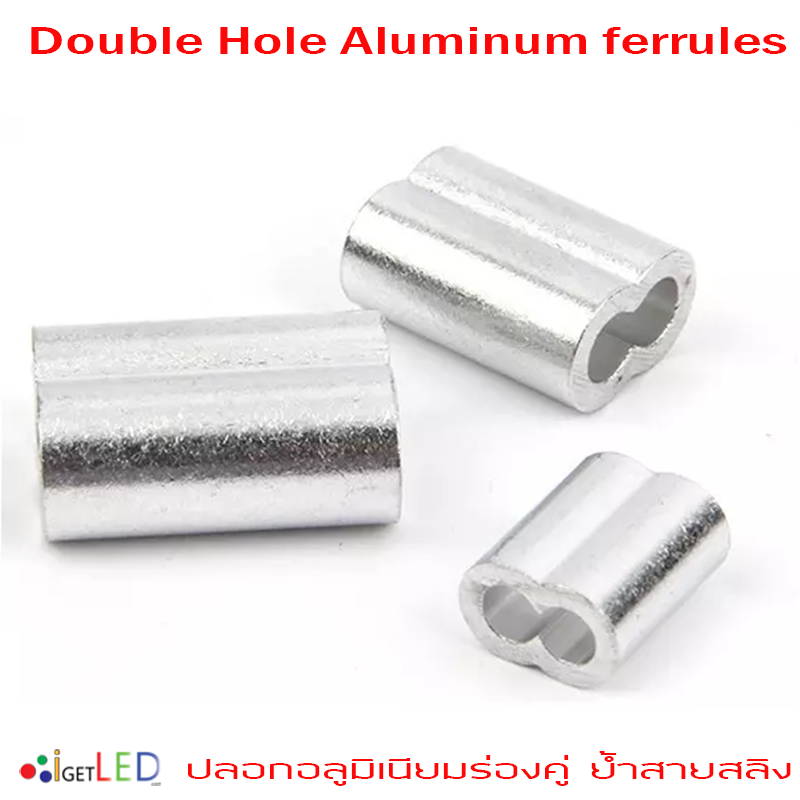 ร่องคู่แบบเลขแปด ปลอกอลูมิเนียมร่องคู่ ปลอกสลิงร่องคู่ ปลอกย้ำสายสลิง Double-Hole Aluminum ferrules