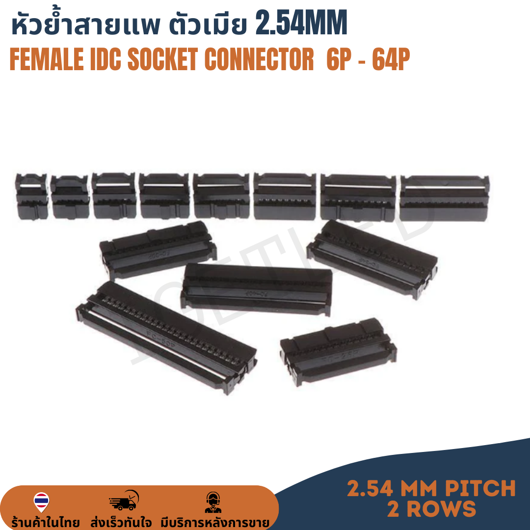 Female IDC Connector หัวย้ำสายแพ คอนเน็คเตอร์สายแพ ตัวเมีย 2.54mm 6P/8P/10P/12P/14P/16P/18P/20P/24P/26P/30P/34P/40P/50P/64P