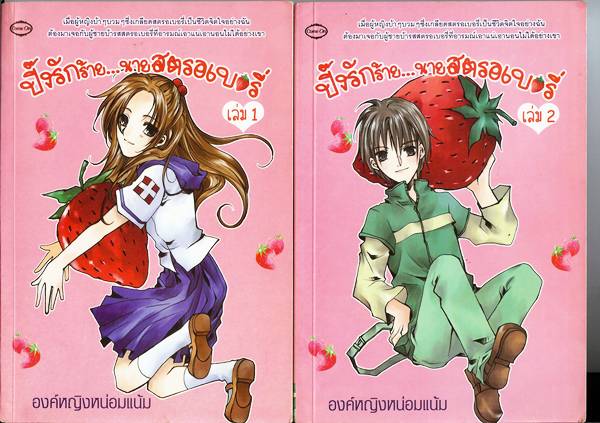 ชื่อสินค้า: [Out of Stock] ปิ๊งรักร้าย...นายสตรอเบอรี่ เล่ม 1-2 เล่มจบ ... องค์หญิงหน่อมแน้ม