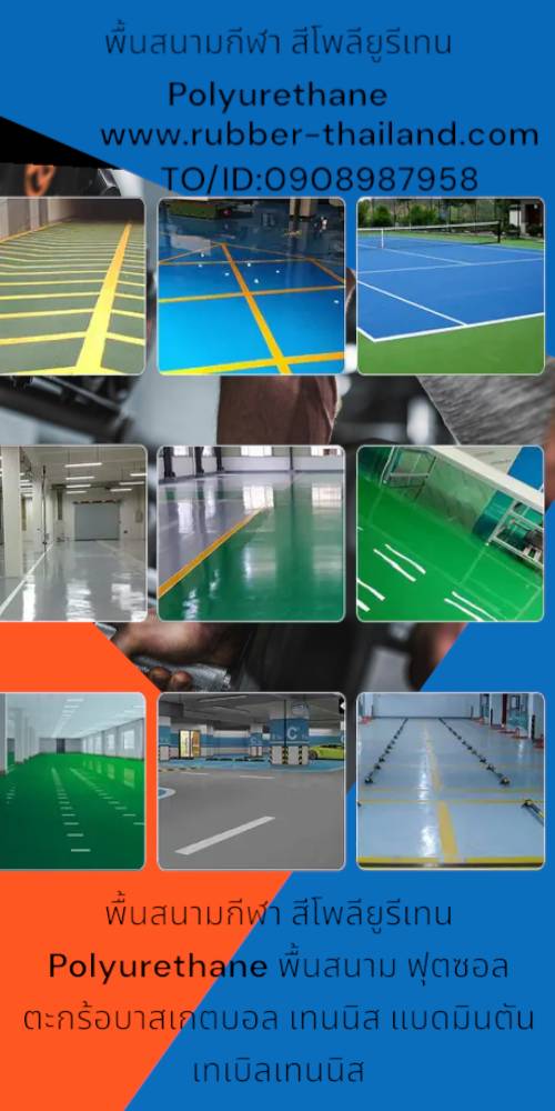 พื้นสนามกีฬา สีโพลียูรีเทน Polyurethane พื้นสนามฟุตซอล ตะกร้อบาสเกตบอล เทนนิส แบดมินตัน เทเบิลเทนนิส หนา7mm ราคา 2,800บาท