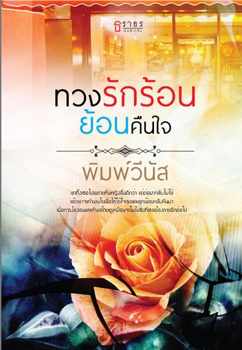 ทวงรักร้อน ย้อนคืนใจ - พิมพ์วีนัส