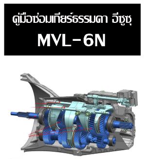 คู่มือซ่อม เกียร์ธรรมดา MVL-6N ISUZU D-max Blue Power RZ4E