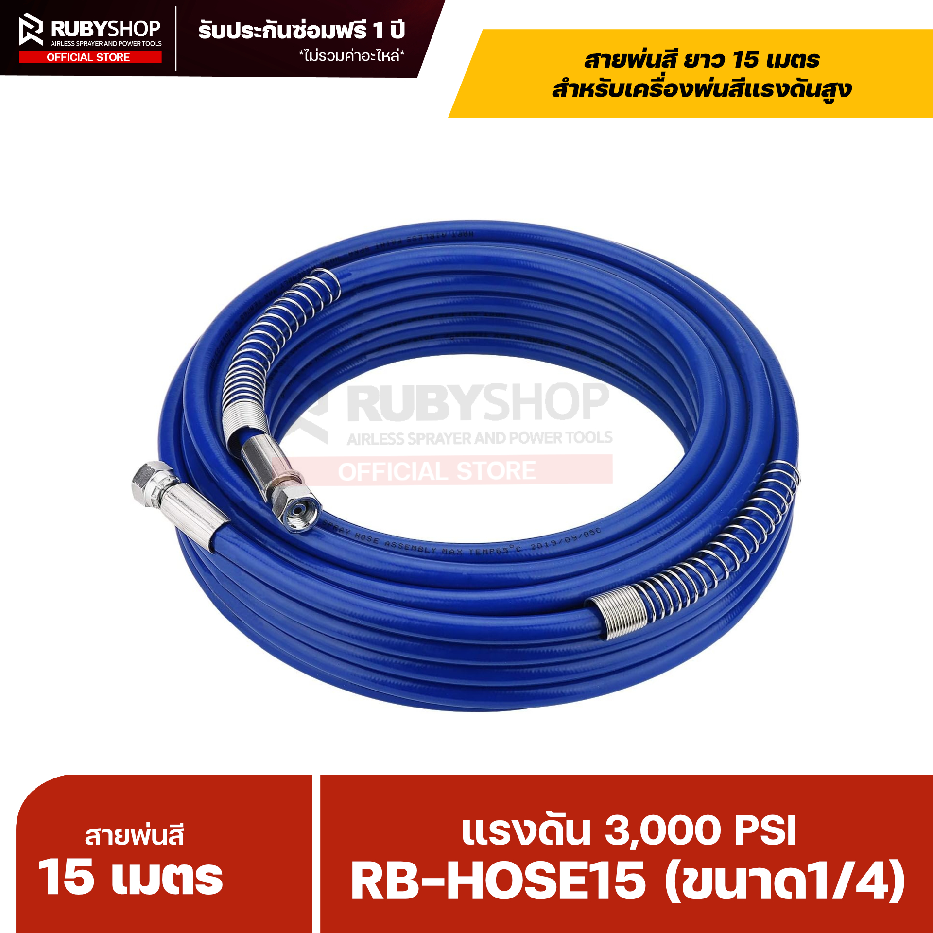 RUBYSHOP RB-HOSE15 สายพ่นสี Airless ยาว 15 เมตร ขนาด 1/4″ แรงดัน 3,000 PSI รุ่น RB-HOSE-15M พร้อมสปริงกันหักงอ
