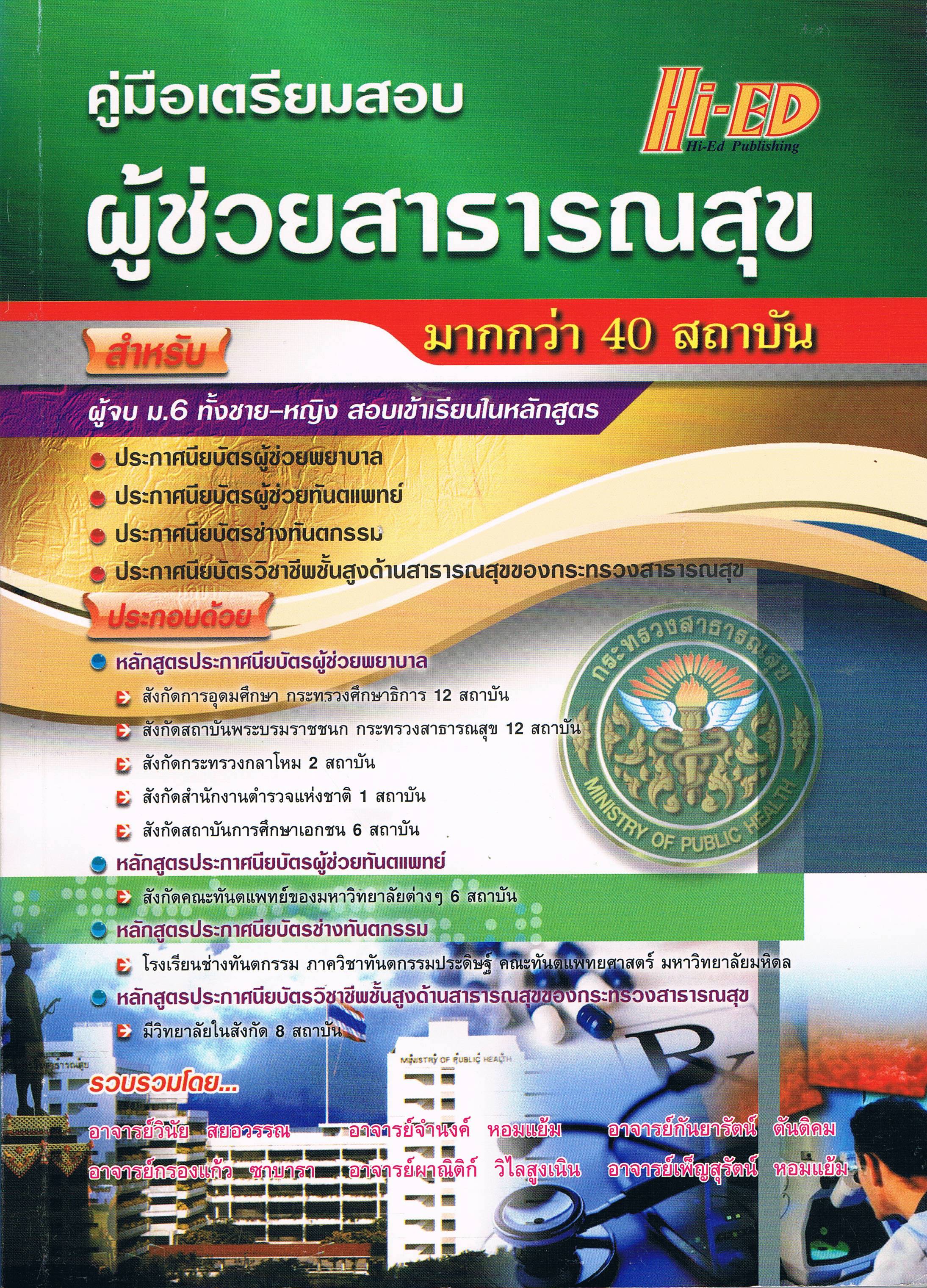 คู่มือเตรียมสอบผู้ช่วยสาธารณสุข