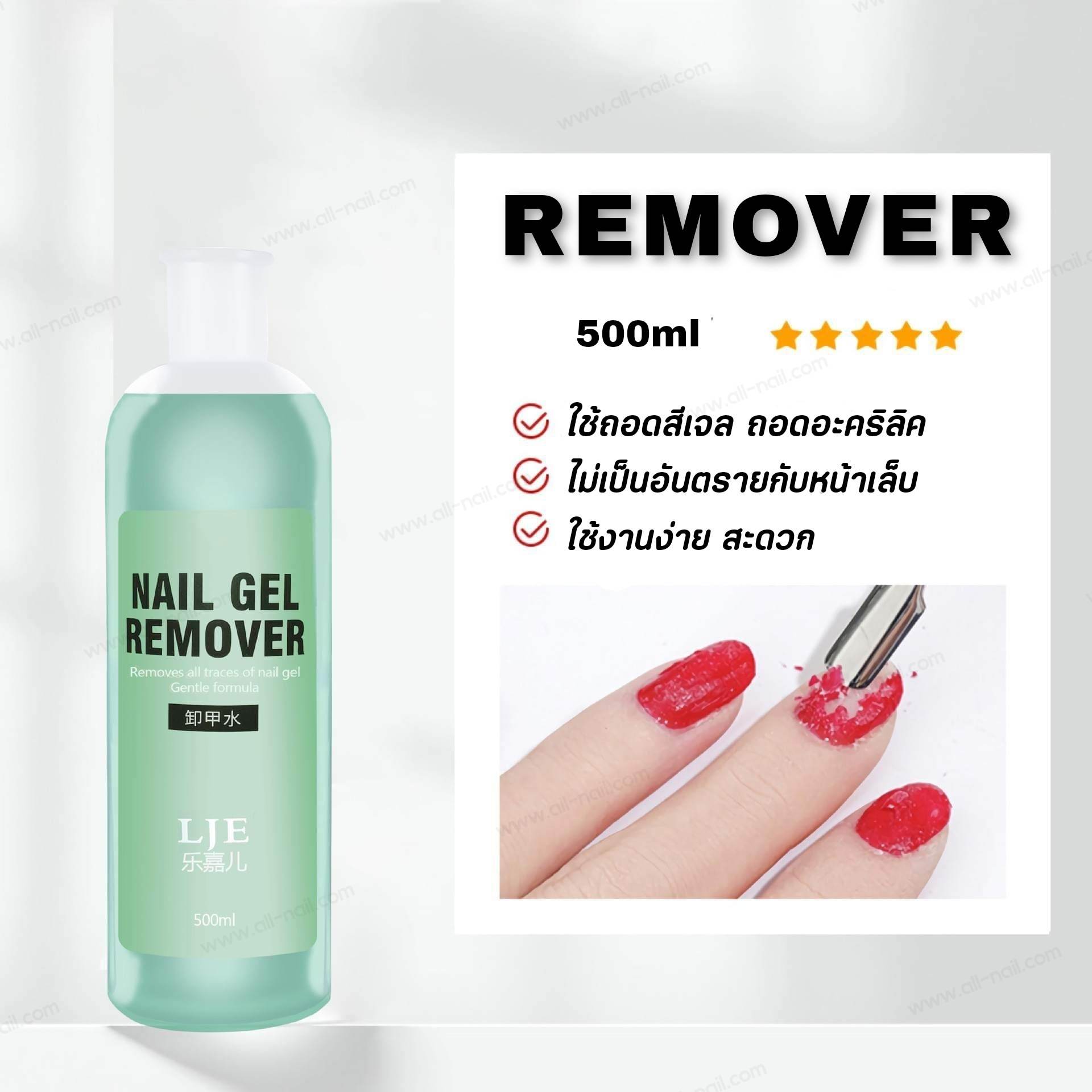 Remover น้ำยาถอดเล็บอะคริลิค ถอดสีเจล 500ml
