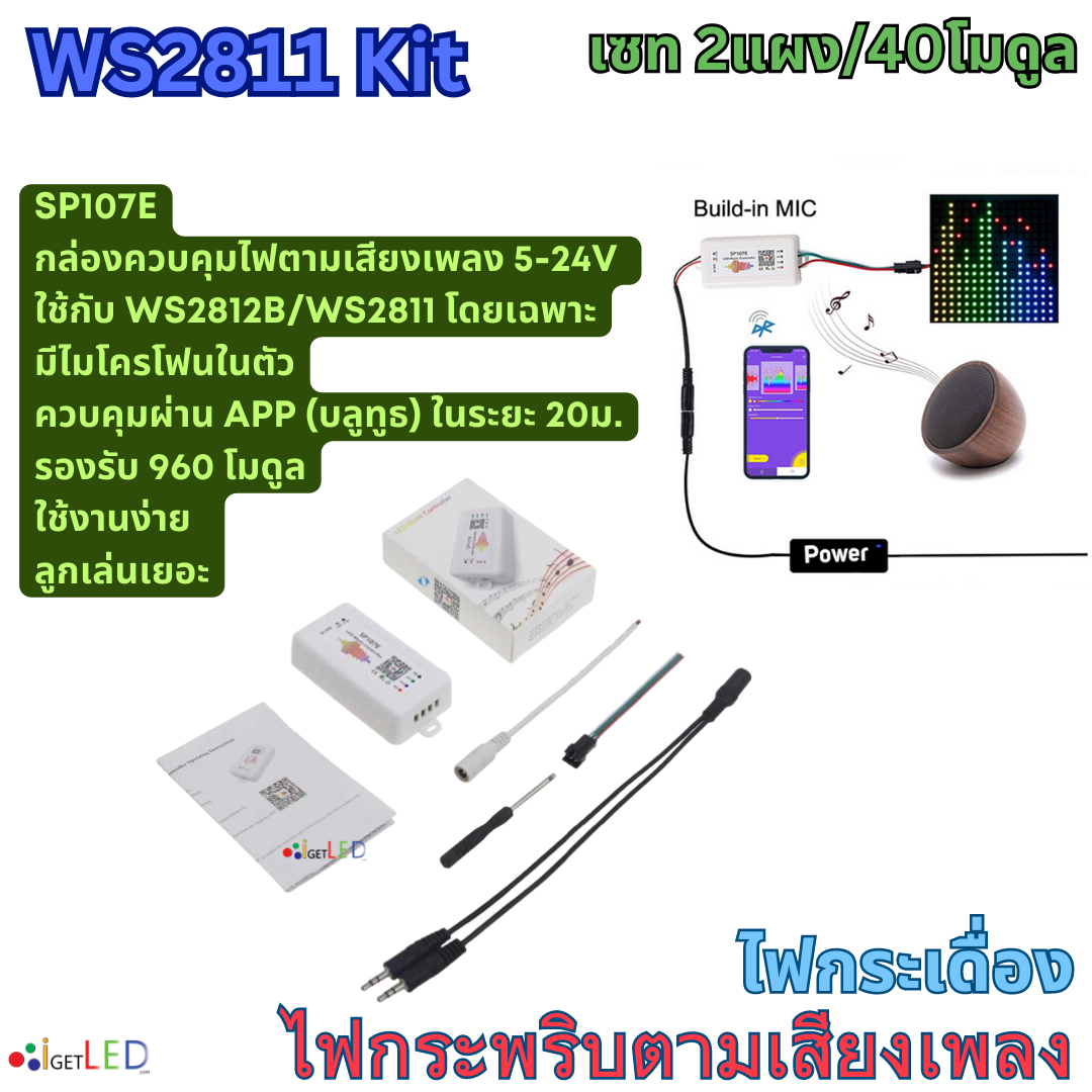 แผงสีขาว ชุดคิทพร้อมใช้งาน WS2811 Kit Set RGB Full color ไฟกระพริบตามเสียงเพลง ไฟกระเดื่อง (หลอดไฟ 2แผง)