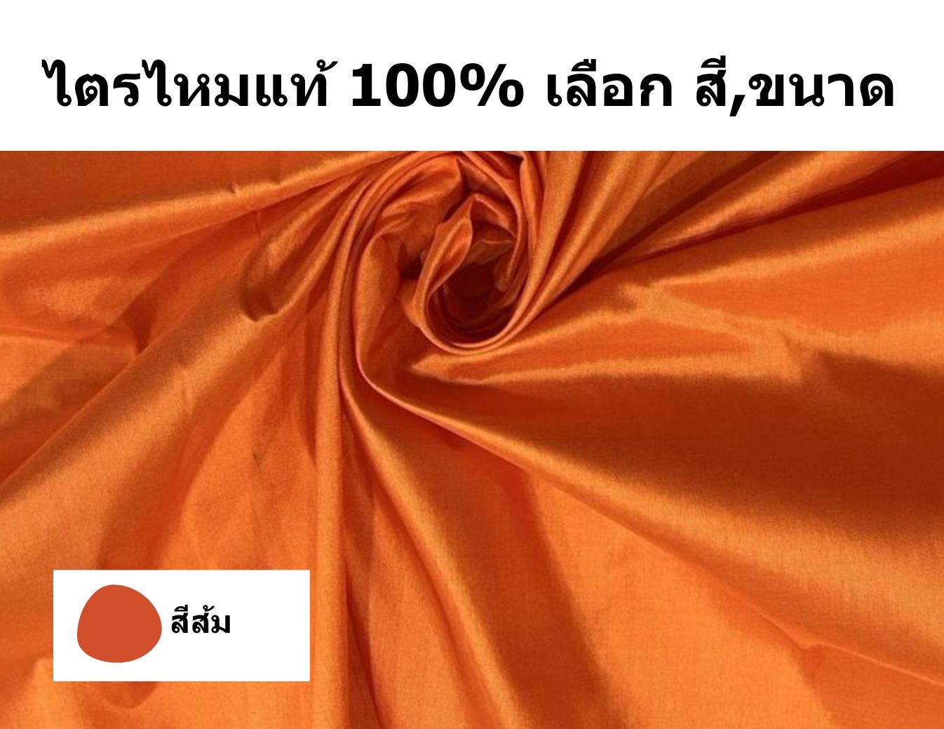 ผ้าไตรไหมแท้ เนื้อเรียบ สำหรับพระภิกษุสงฆ์ เลือกตาม เฉดสี และ ขนาดของผ้าไตร รหัส NY-PT0318662