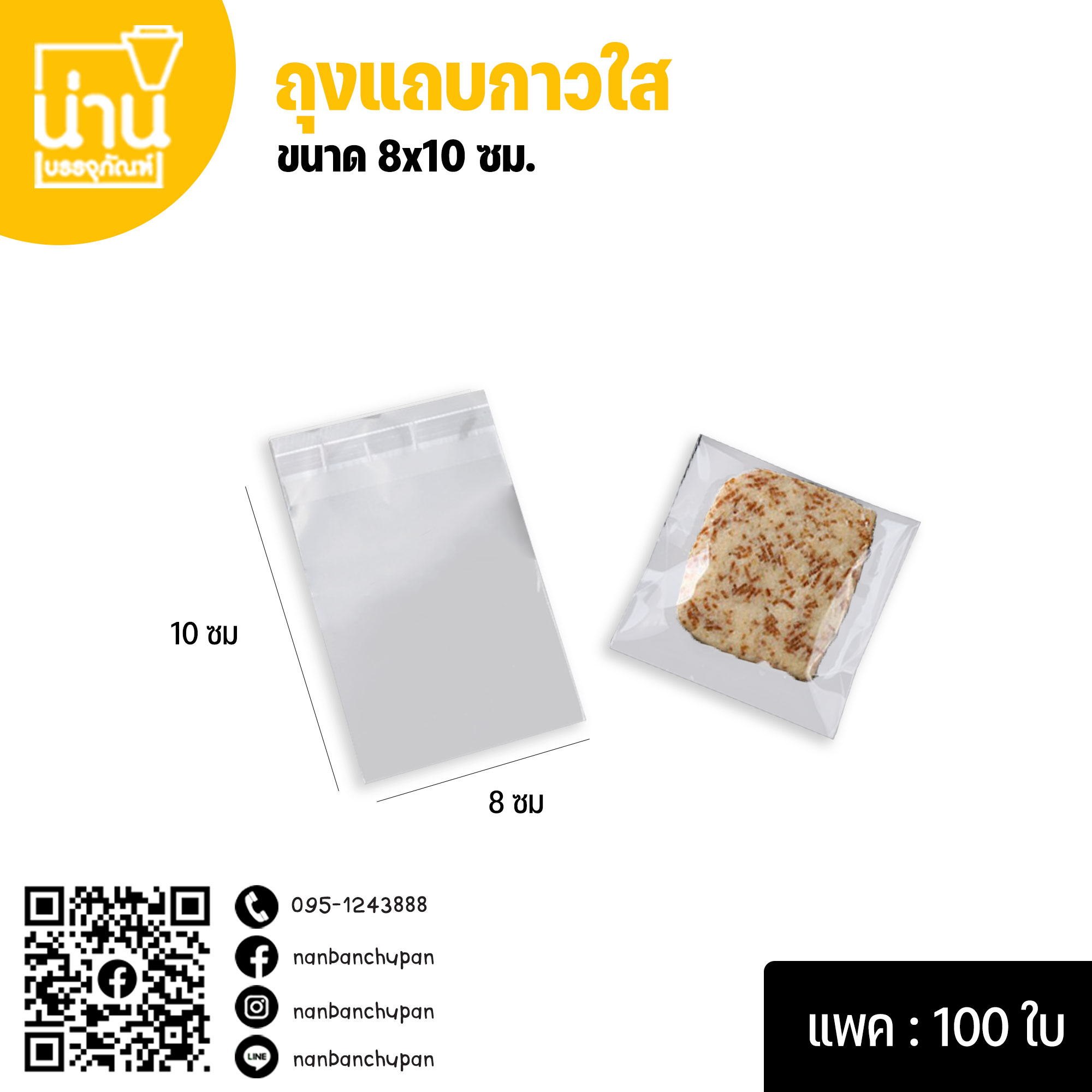 ถุงแถบกาวใส 8x10 ซม @100ใบ