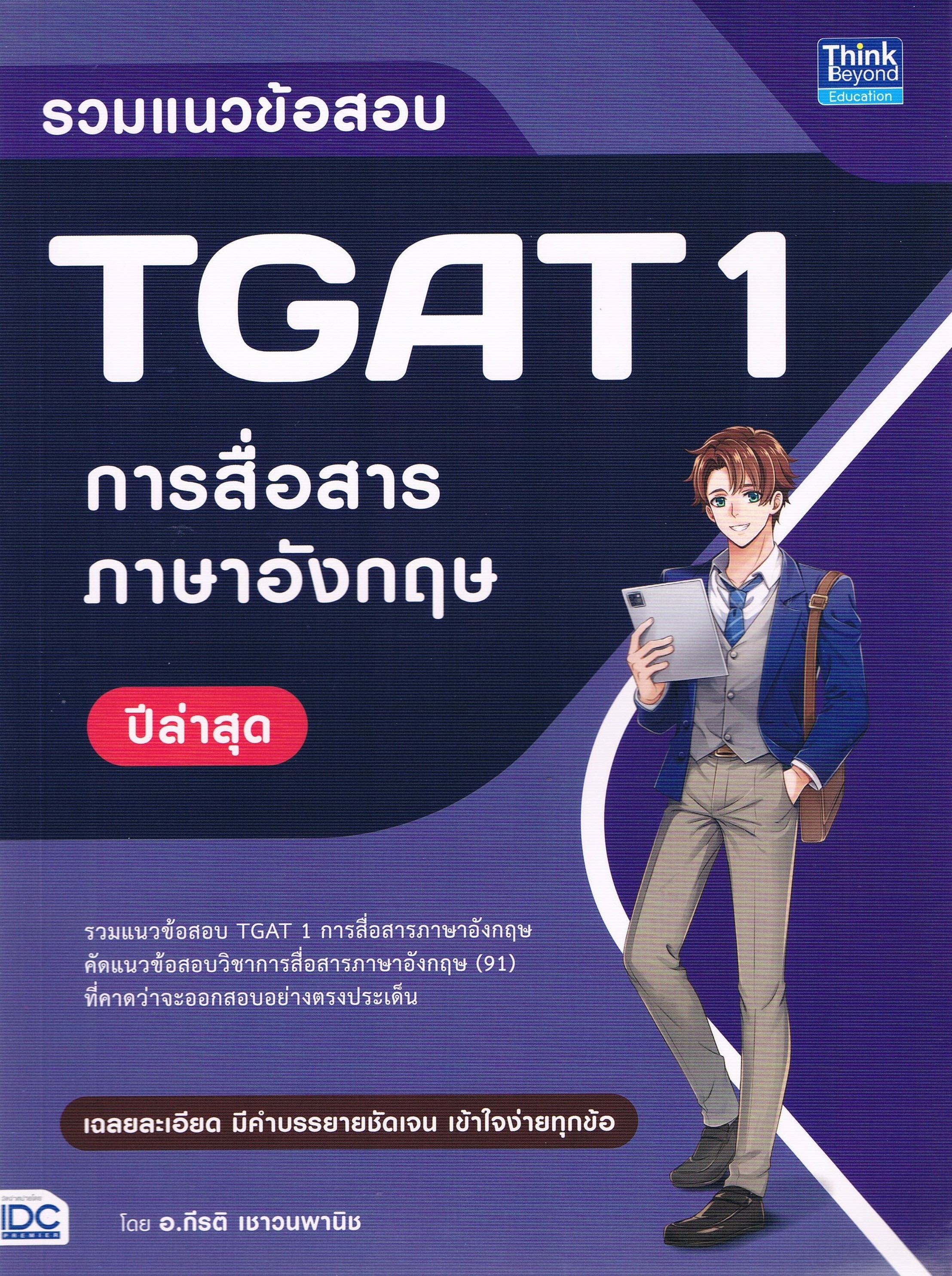รวมแนวข้อสอบ TPAT 1 การสื่อสารภาษาอังกฤษ ปีล่าสุด