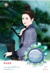 ปณิธานสานรัก (ชุด โฉมงามแฝงกาย) - หยางกวงฉิงจื่อ