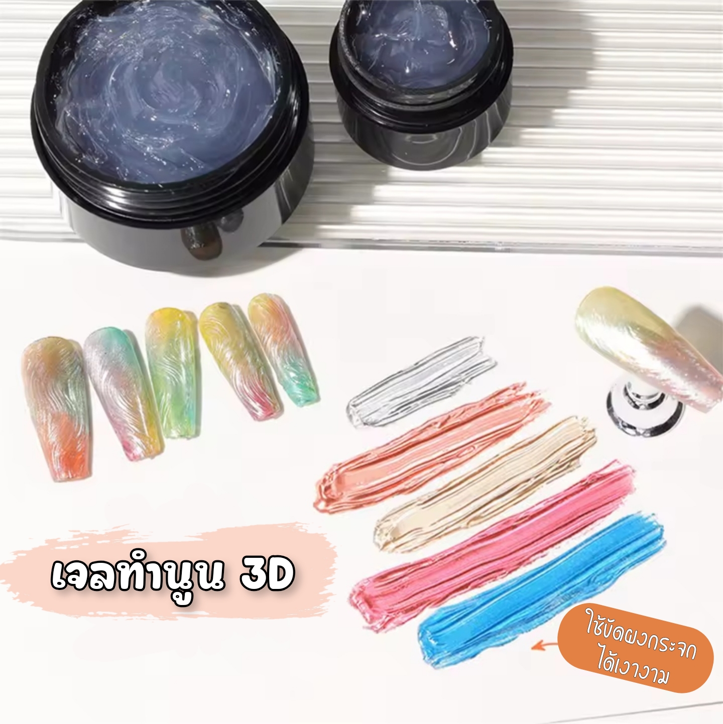 เจลขัดผง เจล3D กาวเจลติดอะไหล่ ทำลายนูน Wave Liner Gel Monja ขนาด5ml