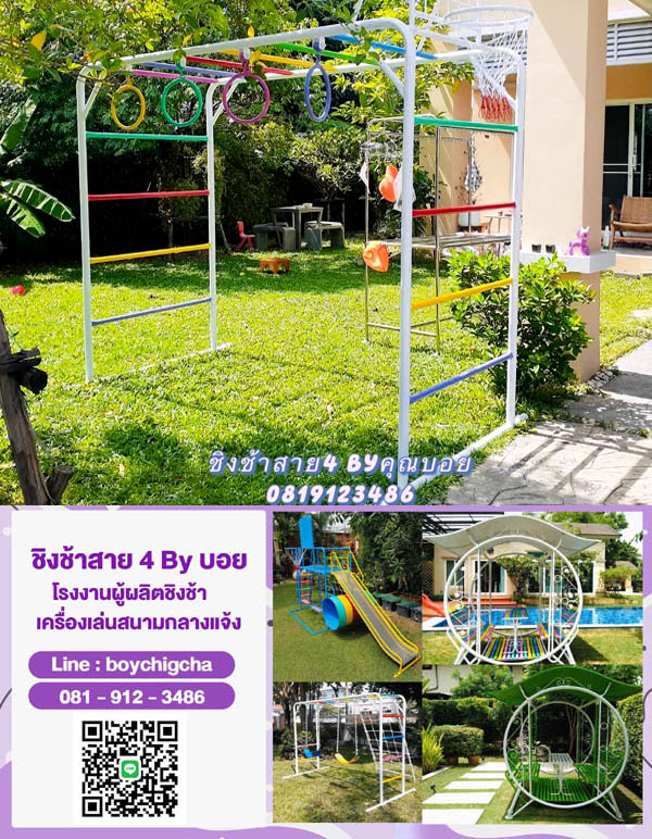 เครื่องเล่นสนามกลางแจ้งครบวงจร (ราคาโรงงาน)